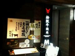 android_upload_pic-松阪牛焼肉M(法善寺横丁店)