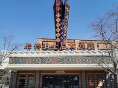 -迪士尼小镇
