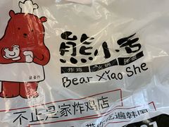 -熊小舍炸鸡火锅拌饭(招商城店)