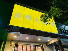 门面-洪都大拇指(洪都店)