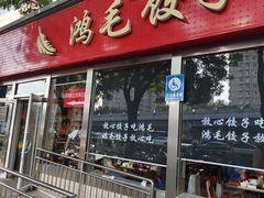 -鸿毛饺子(紫竹桥店)