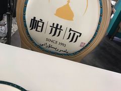 -帕米尔食府(白云观店)
