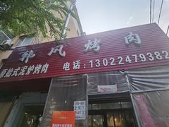 -韩风烤牛肉冷面店
