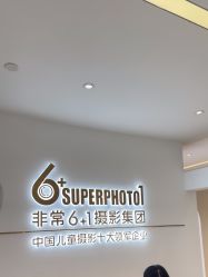 -非常六加一儿童摄影(同安店)