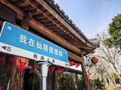 -桃源人家(东门店)