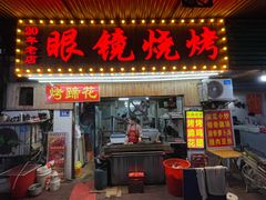 门面-眼镜烧烤(吉庆街店)