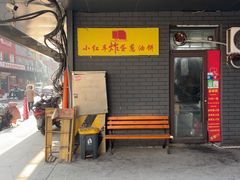 -小红车炸蛋葱油饼