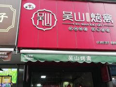 门面-吴山烤禽 (吴山路店)