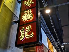 -味福记·本地特色菜(八一万达广场店)