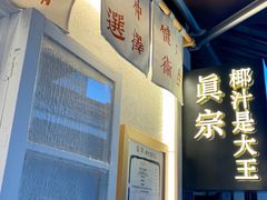 -眞宗·椰汁是大王(小娄巷店)