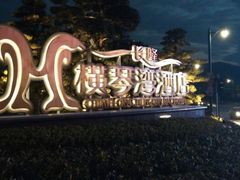 android_upload_pic-长隆横琴湾酒店(珠海旗舰店)