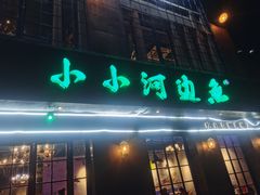 门面-小小河边鱼(天润城店)