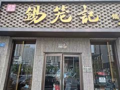 门面-锡笼记·无锡小笼(新明路店)