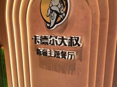 -清真·卡德尔大叔新疆主题餐厅(龙汇路店)