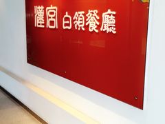 -同盛食堂(同盛大厦店)