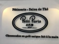 -PETIT PARIS 小巴黎(凯德1818店)