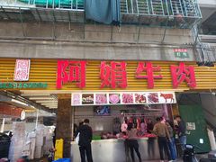 -阿娟牛肉丸·手打牛肉丸·现做现卖