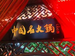 -三只耳火锅(宽窄巷子店)