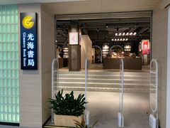 -光海书局(南京东路第一百货店)
