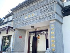 -华庭苑农家乐(旺山店)