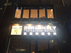 -Dragonfly悠庭·按摩Spa(新乐路店)