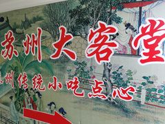-老苏州大客堂·苏帮菜·松鼠桂鱼·苏州传统小吃(观前街人民商场店)