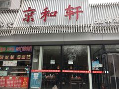 门面-湘渝人家·川湘菜(十里河店)