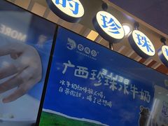 -煲珠公·老红糖珍珠奶茶(塘厦天虹店)