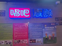-唱吧麦颂KTV(西单华威潮铺街店)