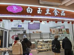-白玉兰食品(甜云店)