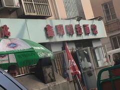 -鑫明明拉面(宁化路店)