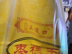 -五道口枣糕王(成府路店)