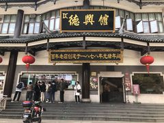 门面-德兴馆(广东路总店)