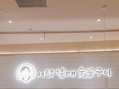 -西塔老太太泥炉烤肉(川沙百联店)