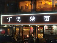 -丁记烩面(龙华店)