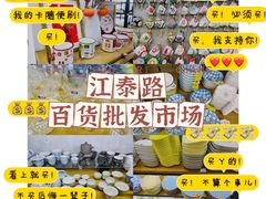 -南泰百货批发市场
