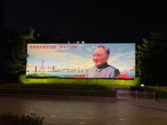 -荔枝公园-小平画像广场