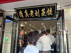 -清真老刘蒸饺