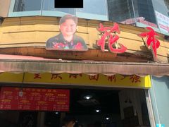 门面-花市豌杂面(民生路店)