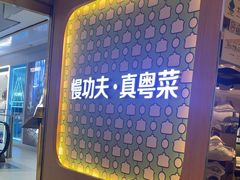 -汤城小厨•粤菜•靓汤(西直门凯德MALL店)