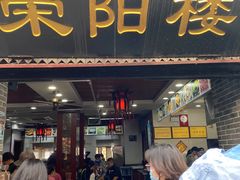 门面-荣阳楼(山塘街店)