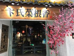 门面-卞氏菜根香(青羊万达店)