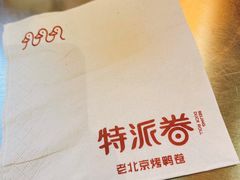 -特派卷·老北京烤鸭卷(合生汇购物中心店)