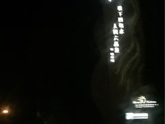 -苏州湾王焰温泉度假酒店