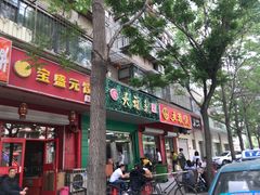 门面-大福来(金海道店)
