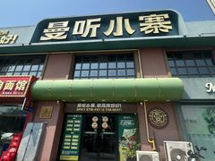 -曼听小寨海鲜烧烤·大连辣炒大王(盖州街店)