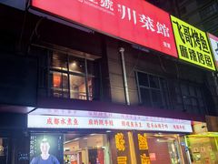 -川悦壹号·川菜(蠡溪路店)