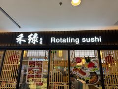 -禾绿回转寿司(国瑞店)