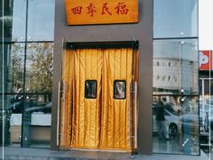 门面-四季民福烤鸭店(望京旺角店)