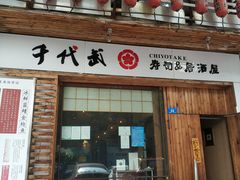 门面-千代武日本料理(开发区店)